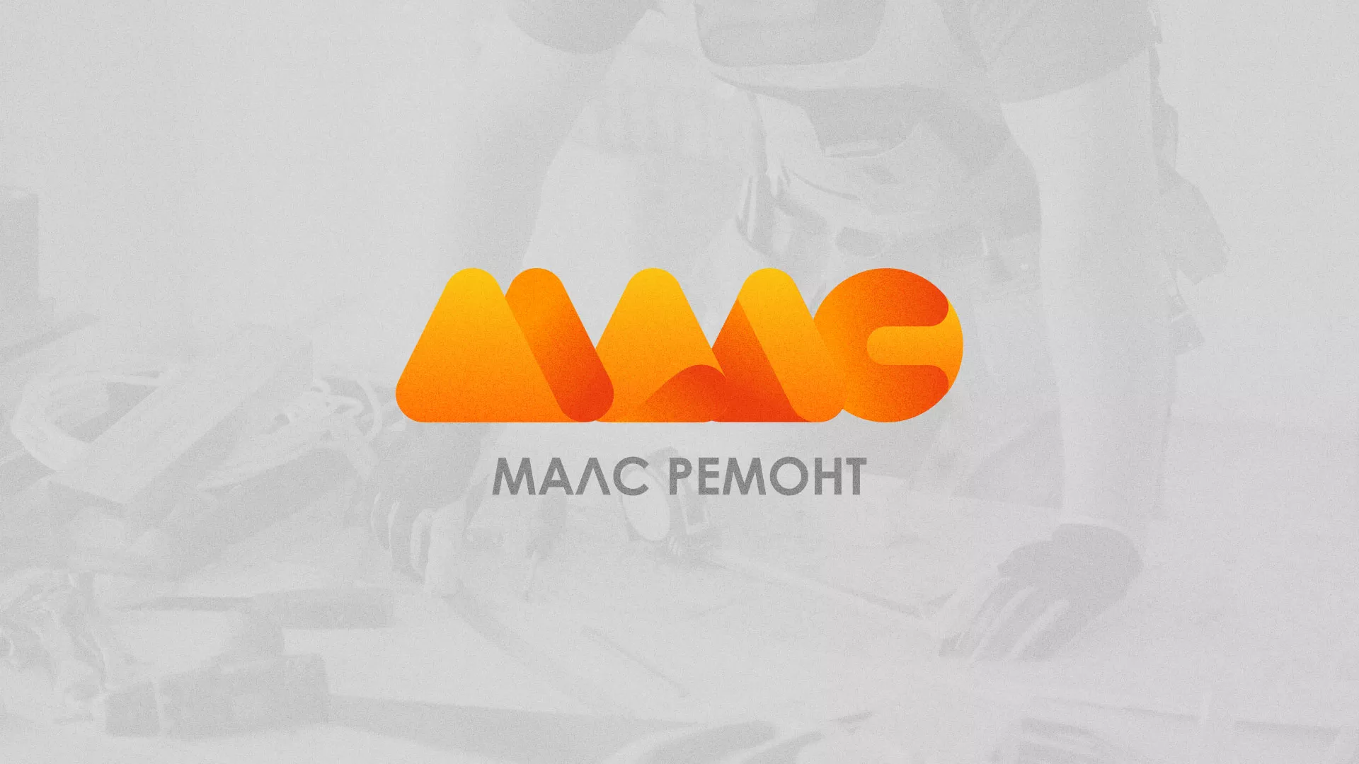 Создание логотипа для компании «МАЛС РЕМОНТ» в Пушкине